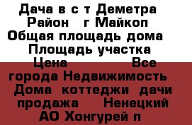 Дача в с/т Деметра › Район ­ г.Майкоп › Общая площадь дома ­ 48 › Площадь участка ­ 6 › Цена ­ 850 000 - Все города Недвижимость » Дома, коттеджи, дачи продажа   . Ненецкий АО,Хонгурей п.